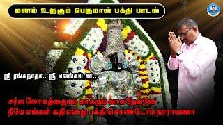 ஸ்ரீரங்கநாதா.. ஸ்ரீ வெங்கடேசாபெருமாள் பக்தி பாடல் Perumal Devotional Song #perumalsong