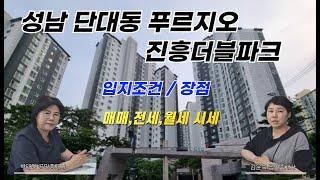 성남 단대동 푸르지오 아파트 매매 / 전세 / 월세시세 / 입지분석 / 성남 단대동 진흥더블파크 아파트 매매 / 전세 / 월세시세 / 입지분석 /장점