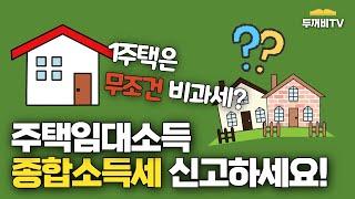 1주택은 무조건 비과세? 주택임대소득 종합소득세 신고 어떻게 해야 할까?