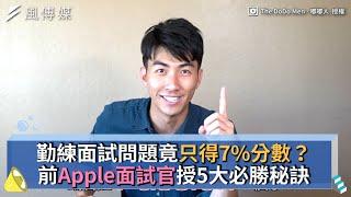 勤練面試問題竟只得7%分數？前Apple面試官授5大必勝秘訣