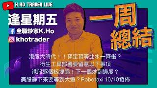 4/10 一周總結｜港股大時代持續幾耐｜以下支持位必需要留意｜板塊輪動下哪一個板塊將會成下一個主題｜美股繼續有數據無阻三大指數橫行既決心？