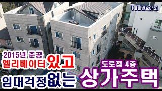 [매물번호045]엘리베이터 설치! 임대걱정없는 준신축 상가주택 매물정보