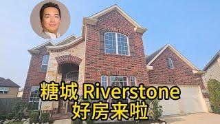 休斯顿房地产 糖城Riverstone 好房来啦！