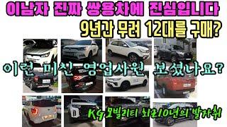 쌍용 차량만 15번째 구매? 영업사원이 차에 미치면 생기는 일