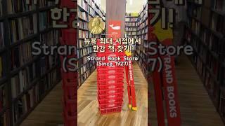 뉴욕 최대 서점에서 한강 작가책 찾기. Strand Book Store 노벨문학상 코너 #뉴욕서점 #뉴욕볼거리 #뉴욕선물 #뉴욕브이로그 #뉴욕일상 #strandbookstore