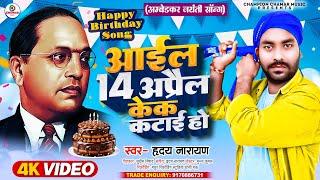 सबसे हिट गाना | Bhim Birthday Song | #Hriday Narayan | Aayil 14 April Cake Katai Ho | Bhim Song 2024