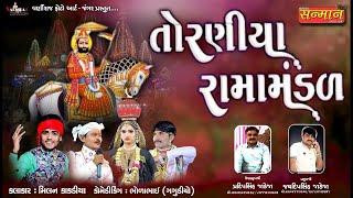 Live તોરણીયા રામામંડળ-2022  ll Toraniya Ramamandal - 2022 II VARNIRAJ FILM