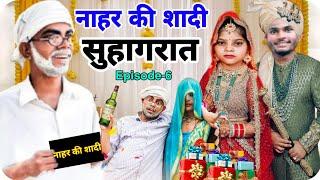 नाहर की शादी | सुहागरात | रामप्यारी की कॉमेडी | Episode-6 | Rampyari New Video |  | Comedy Video