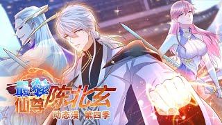 【最强仙尊陈北玄 第四季】第127~129集 | The Strongest Immortal Chen Beixuan #热血 #玄幻 #都市 #动态漫画 #七号动漫馆