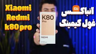 آنباکس شیائومی ردمی کی 80 پرو | Xiaomi Redmi K80 pro Unboxing