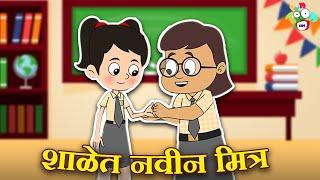 शाळेत नवीन मित्र | New Bestfriend | मराठी गोष्टी | Marathi Cartoon | Moral Stories | PunToon