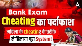 Bank Exam Cheating Latest News 2024 | Bank Exam Cheating के इस तरीके से सब हैरान  | Bank Scam 2024