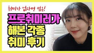 프로취미러가 해본 각종 취미 후기들