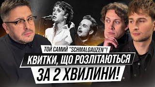 Schmalgauzen: нові культурні секс-символи країни! Хто вони? І які поза сценою?