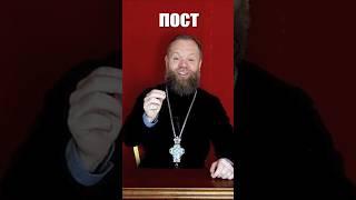Пост. Постимся правильно. #пост #вера #усилие #Евгений Куценко