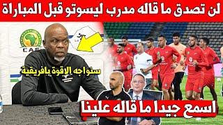 عاجل اليوم.. شاهد مدرب منتخب ليسوتو يخرج بتصريح مفاجئ عن لاعبي المنتخب المغربي قبل ساعات من المباراة