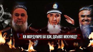 МАВЛАВИ БОХТАРИ Ё ( АЖДАҲОР) 《МУЛЛОҲОИ ДАРБОРИ ҲАҚРО МЕГӮЯНД 》