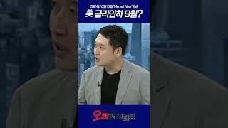 美 금리인하 9월?_경읽남 김광석 교수