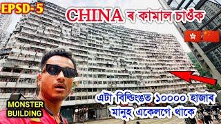 দানৱ বিল্ডিং ,Monster Building, ১০০০০ মানুহ থাকে এটা বিল্ডিংঙত Explore, Hong Kong, China by Bhukhan