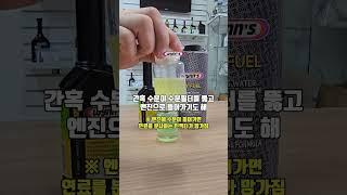 연료첨가제 수분제거제를 이용한 윈스코리아의 신기하고 극단적인 실험