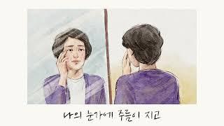 여정 - 손경민, 김정희 (원곡- 한나형), (일러스트- 이화하하)