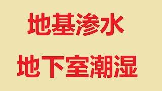 地基渗水，地下室潮湿