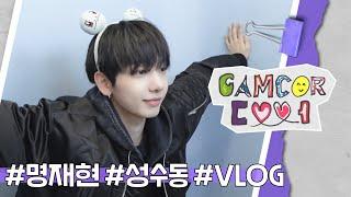 CAMCORDOOR l 명리더 명재현의 성수동 외출 VLOG  - BOYNEXTDOOR (보이넥스트도어)