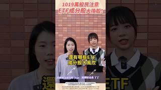 【訂閱】1019萬股民注意 ETF成分股大換股! #00940 #00878 #ETF