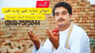 Dewany tedy huly wady hain by sajid Nawaz saju 2022 Hit song #trending song#new