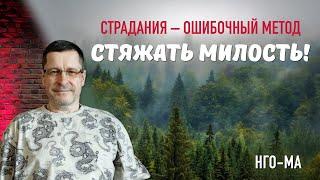 Страдания — ошибочный метод стяжать Милость!