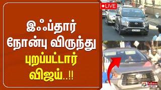 LIVE : இஃப்தார் நிகழ்ச்சியில் விஜய்! | TVK | Royapettah | Ramadan 2025