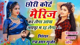 New trending Song||छोरी कोर्ट मैरिज कर लेंगा आपा जयपुर म रह लेंगा||Chori Cort Merige Hr Gurjar Goth