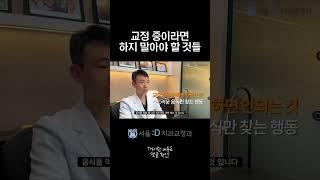 교정 중 금지! 하면 안되는 것들 #shorts