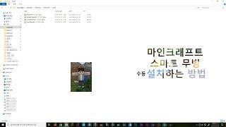 마인크래프트 1.7.10 스마트 무빙 설치 법(how to install minecraft 1.7.10 smart moving mod)