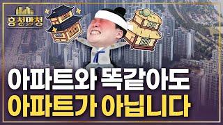 90%가 모르는 무늬만 아파트 | 흥청망청