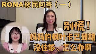 加拿大移民问答：枫叶卡到期了却没住够时间，怎样换领枫叶卡？｜Rona实话实说加拿大