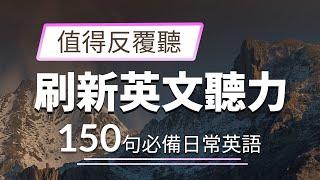 【刷新英文听力】150句必备日常英语 值得反复听的英文听力素材