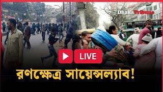 সরাসরি: ঢাকা কলেজ - সিটি কলেজের সং ঘ র্ষ l Dhaka College vs City College |  Dhaka Tribune