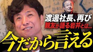 渡邊社長が登場。今明かされる岩井との秘話