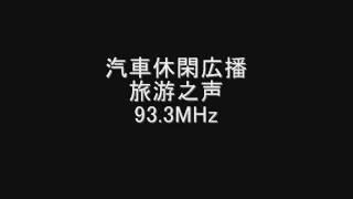 浙江人民広播電台汽車休閑広播　旅游之声　93.3MHz　2008年07月　Eスポ受信