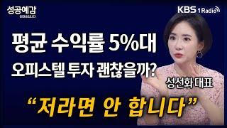 [성공예감] [돈, 워리! 투자백서] 평균 수익률 5%대 오피스텔 투자 괜찮을까? “저라면 안 합니다” - 성선화 대표 (어썸인) | KBS 241111 방송