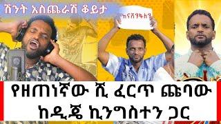 Ethiopia: የዘነጠኛው ሺ ፈርጥ ጩባው ሽንት አስጨራሽ  ቆይታ