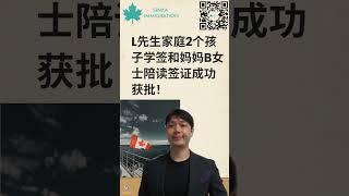  **成功案例**: 如何通过Sinka移民顺利获得加拿大学签与陪读签证！