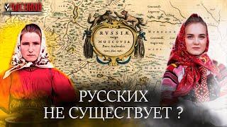 Мифы о России. Русских не существует?