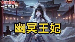 【完结】一觉醒来成了王妃，还附带幽灵身份？！这宫廷斗争实在太复杂，我决定先搞清楚这些宫廷阴谋，再看看如何在这古代世界站稳脚跟。《幽冥王妃》#一口气看完 #小说 #完结小说 MM256