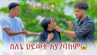 ️ከፈለኩት ወንድ ጋር መሆን እችላለው ብሩክ መታት