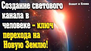 Создание светового  канала в человеке – ключ перехода на Новую Землю! | Абсолютный Ченнелинг