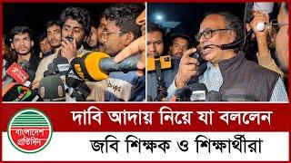 সচিবালয়ের সামনে থেকে সরলেও শাটডাউন থাকবে জবি | JNU | Secretariat | Bangladesh Pratidin News