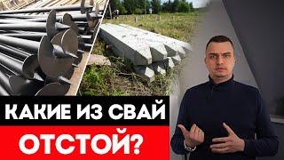 Какие Сваи Лучше Выбрать Для Фундамента? ВИНТОВЫЕ или ЖБ СВАИ? / Сравниваем забивные сваи и винтовые