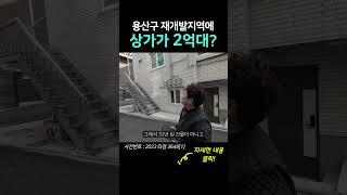 용산구 재개발 지역에서 2억대 상가가 있다?#shorts